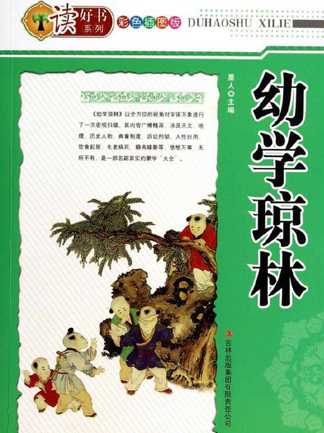 讀好書系列：幼學瓊林