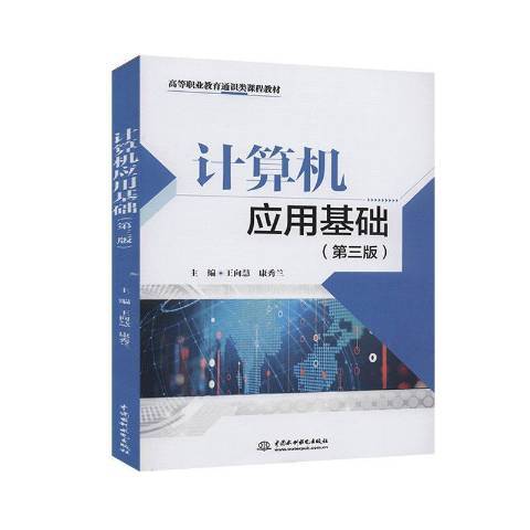 計算機套用基礎(2020年水利水電出版社出版的圖書)