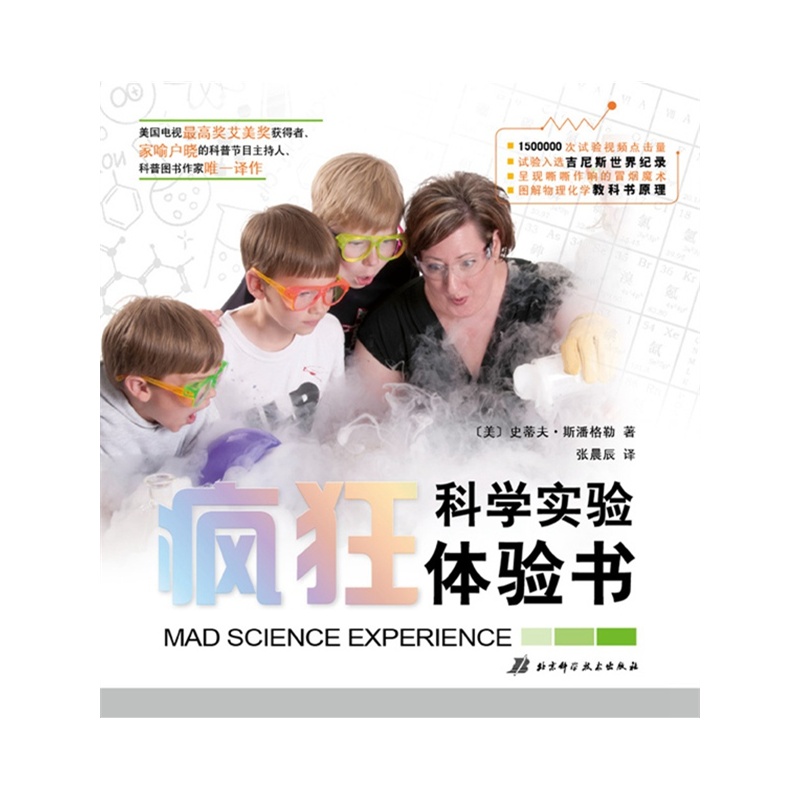 瘋狂科學實驗體驗書