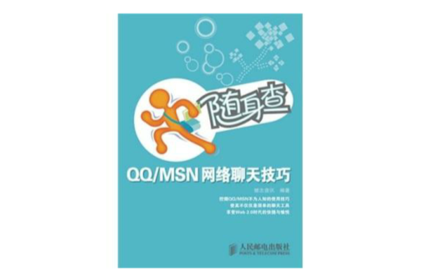 隨身查 QQ/MSN網路聊天技巧