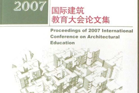 2007國際建築教育大會論文集