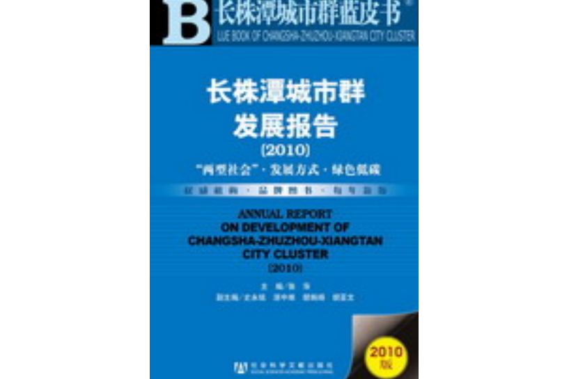 長株潭城市群發展報告(2010):“兩型社會”·發展方式·綠色低碳