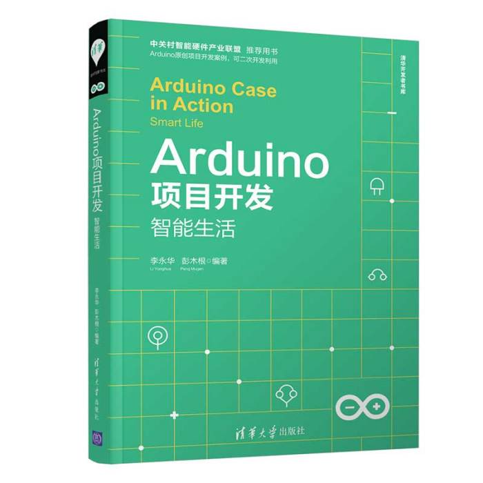 Arduino項目開發——智慧型生活