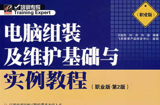 電腦組裝及維護基礎與實例教程（職業版·第2版）