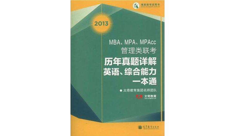 2013 MBA,MPA,MPAcc管理類聯考歷年真題詳解