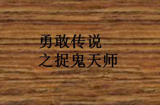 勇敢傳說之捉鬼天師