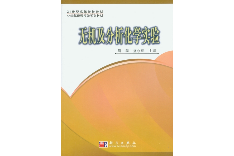 無機及分析化學實驗(2008年科學出版社出版的圖書)