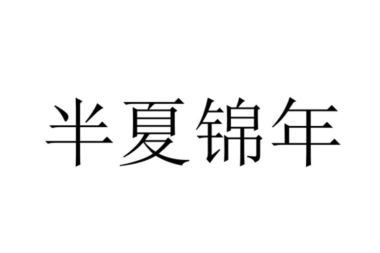 半夏錦年(企業品牌)