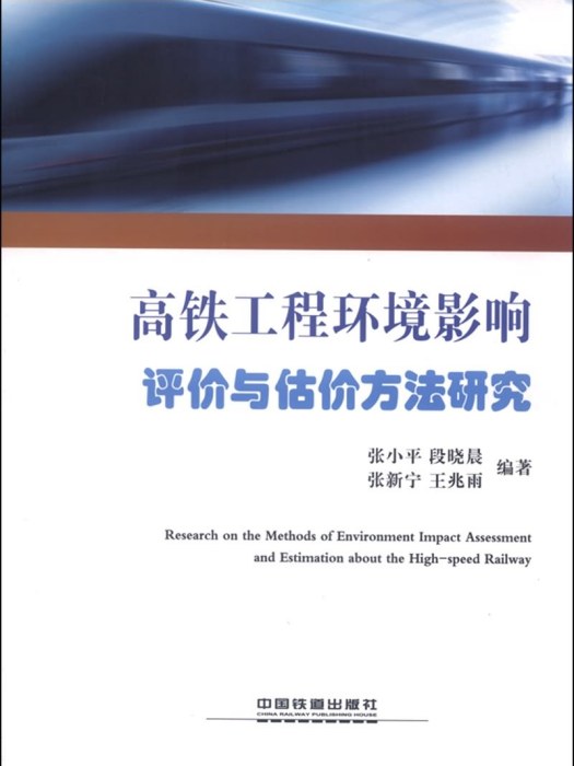 高鐵工程環境影響評價與估價方法研究