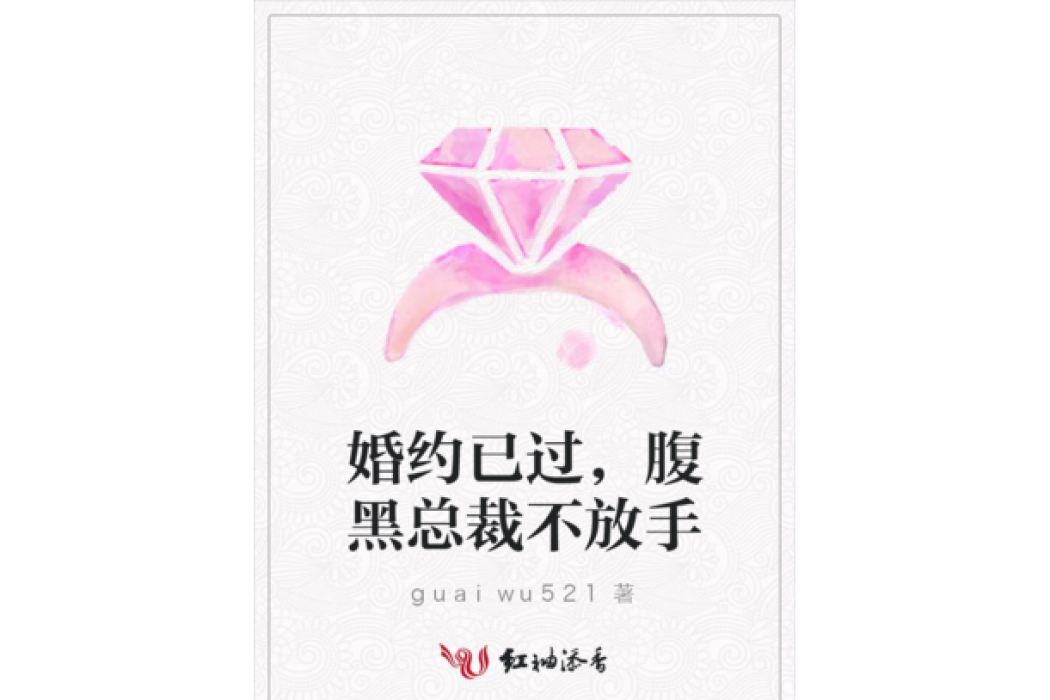 婚約已過，腹黑總裁不放手