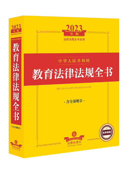 2023年版中華人民共和國教育法律法規全書