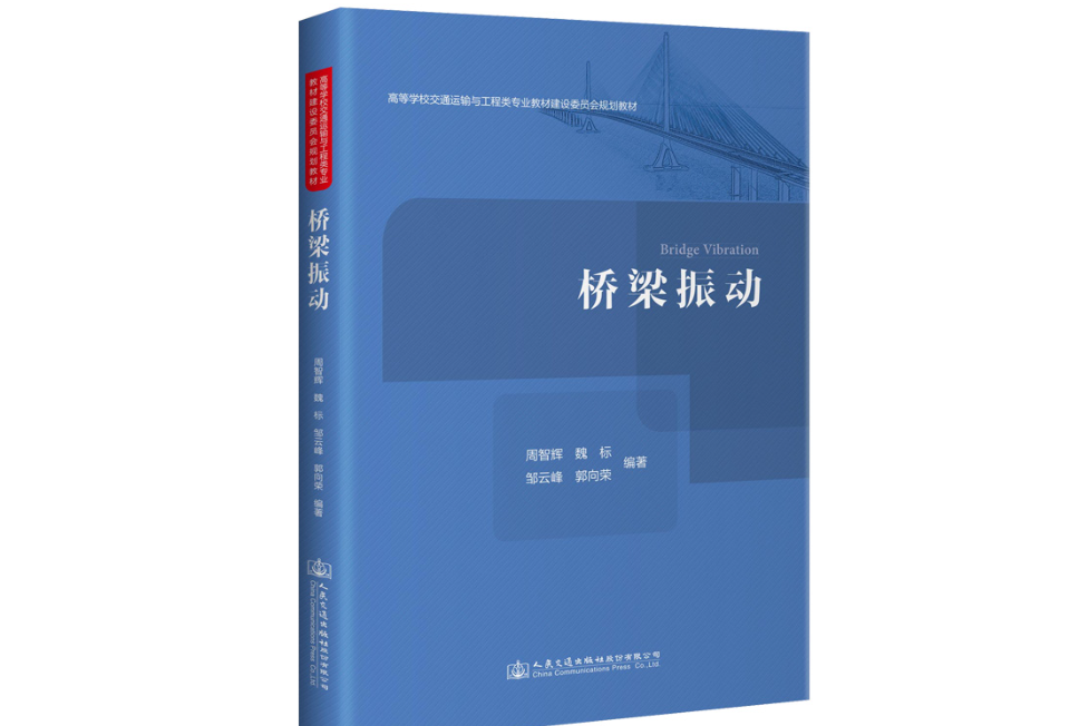 橋樑振動(2021年人民交通出版社出版的圖書)