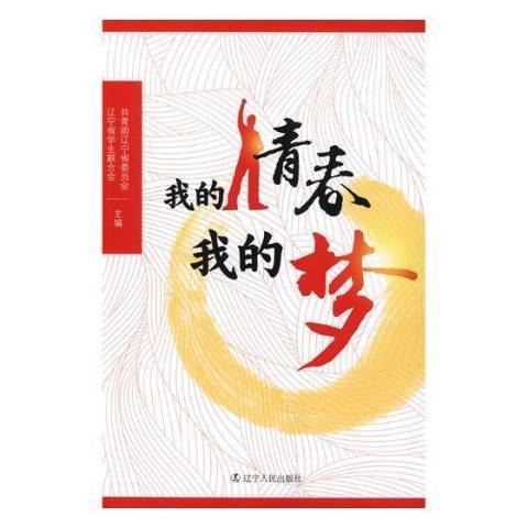 我的青春我的夢(2018年遼寧人民出版社出版的圖書)