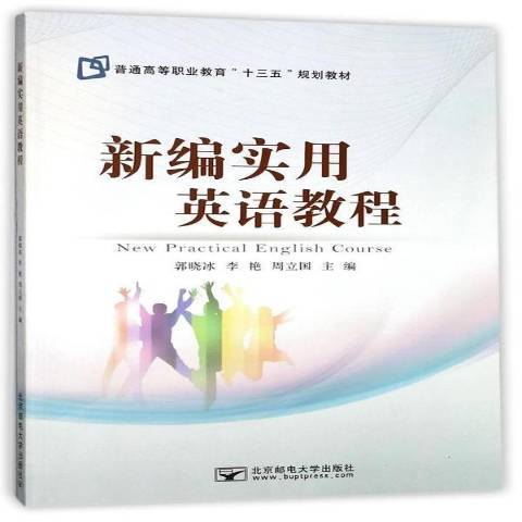 新編實用英語教程(2017年北京郵電大學出版社出版的圖書)
