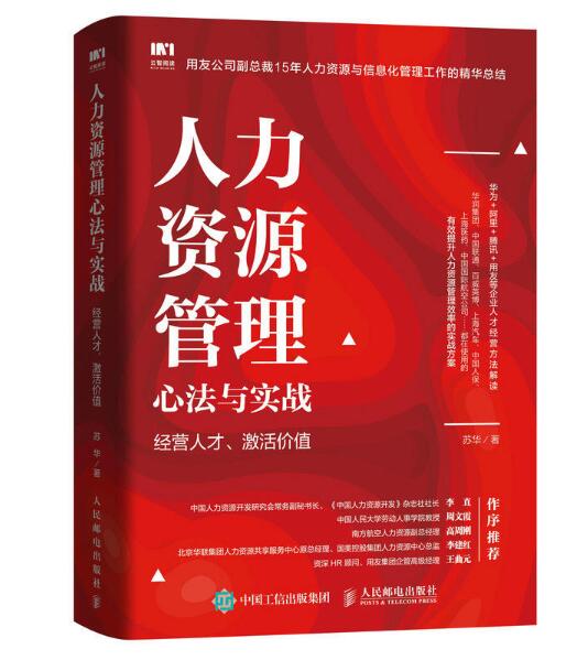 人力資源管理心法與實戰：經營人才、激活價值