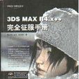 3DS MAX R4.x++完全征服手冊