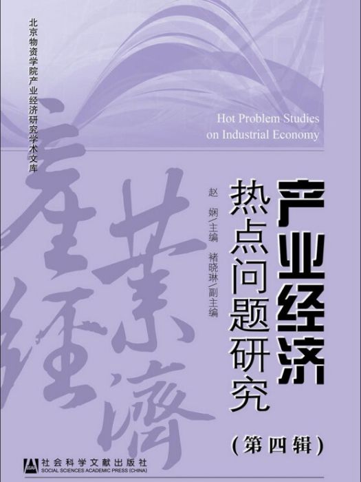 產業經濟熱點問題研究（第4輯）