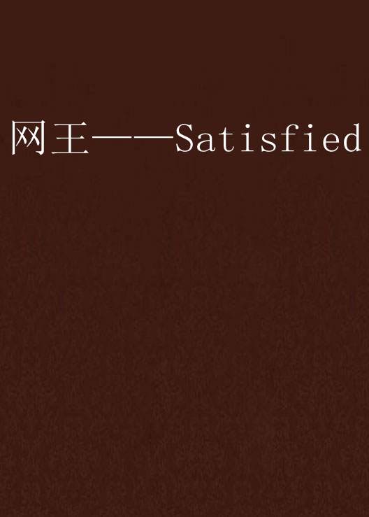 網王——Satisfied