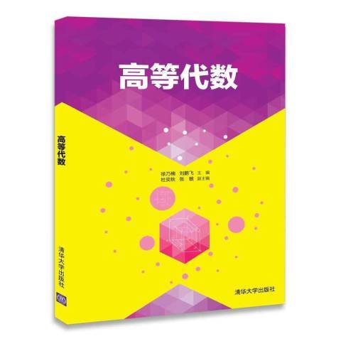 高等代數(2018年清華大學出版社出版的圖書)