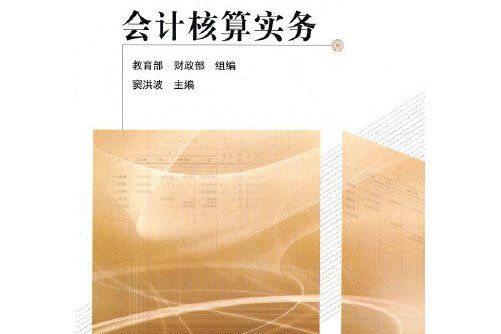 會計核算實務(2011年中國財政經濟出版社出版的圖書)