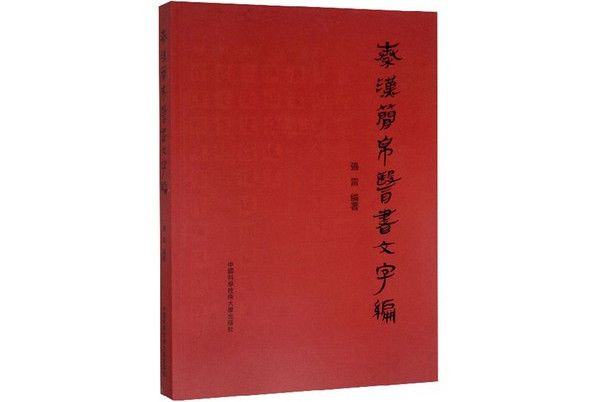 秦漢簡帛醫書文字編