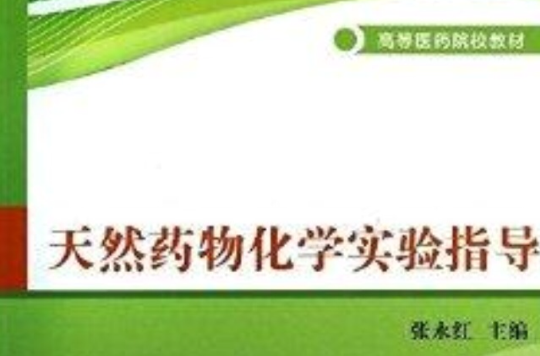 高等醫藥院校教材：天然藥物化學實驗指導