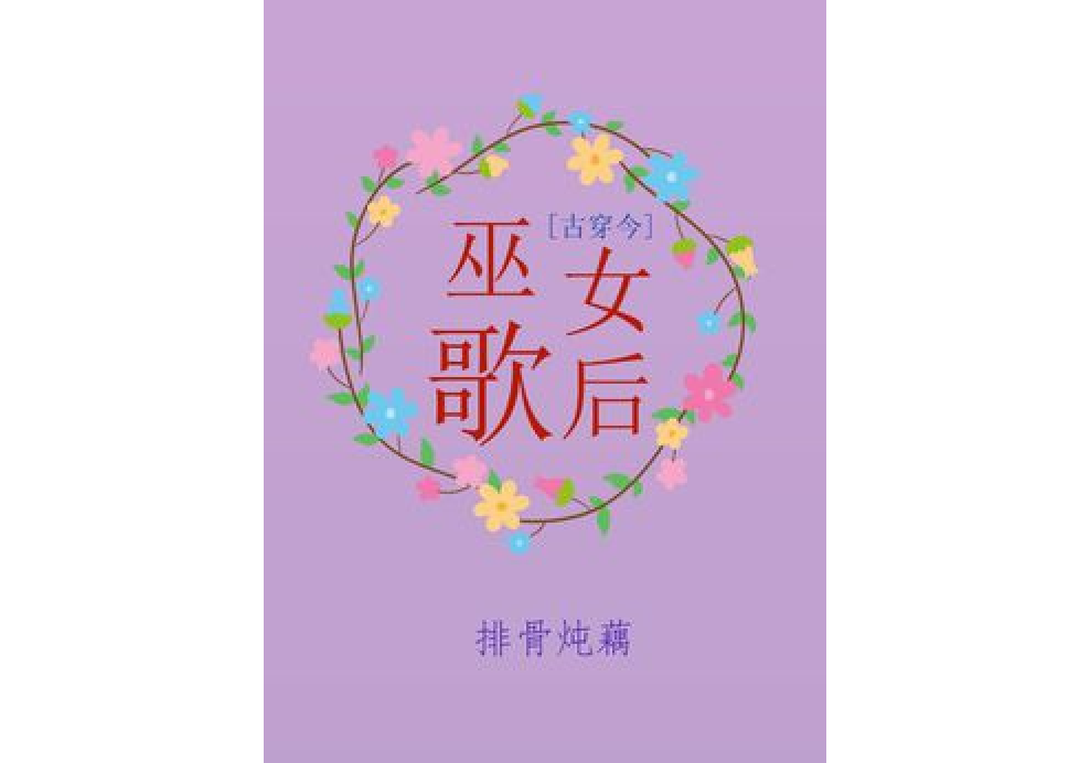 歌后有神通[古穿今]