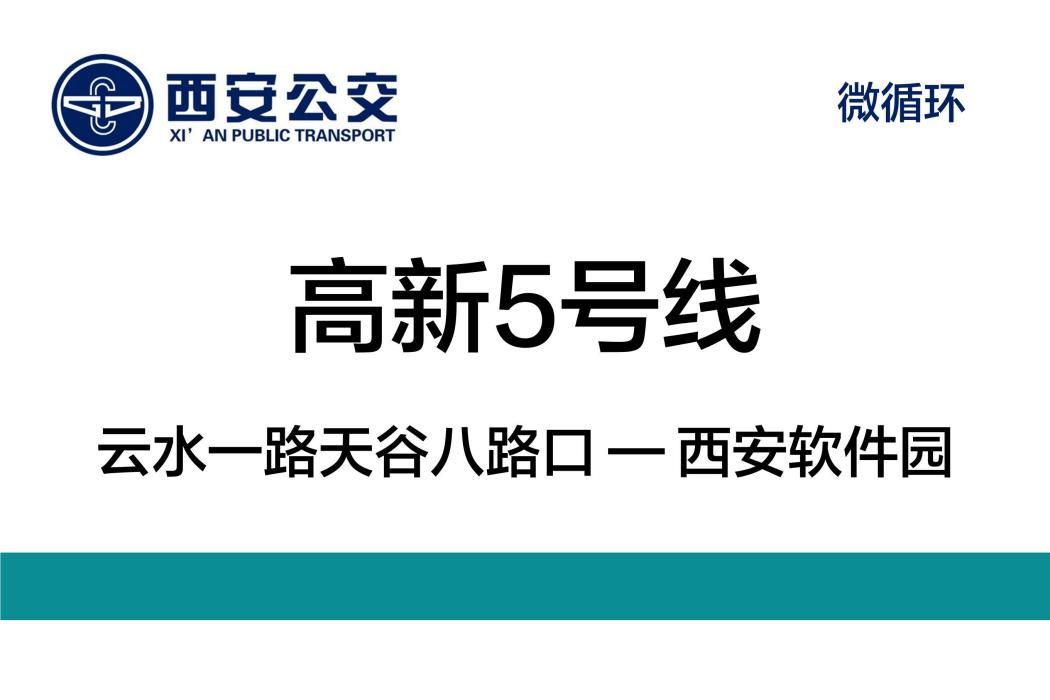 西安公交高新5號線