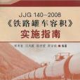 JJG 140-2008《鐵路罐車容積》實施指南