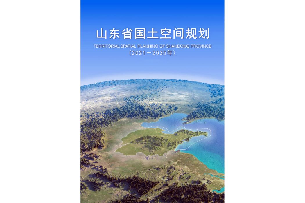 山東省國土空間規劃（2021—2035年）