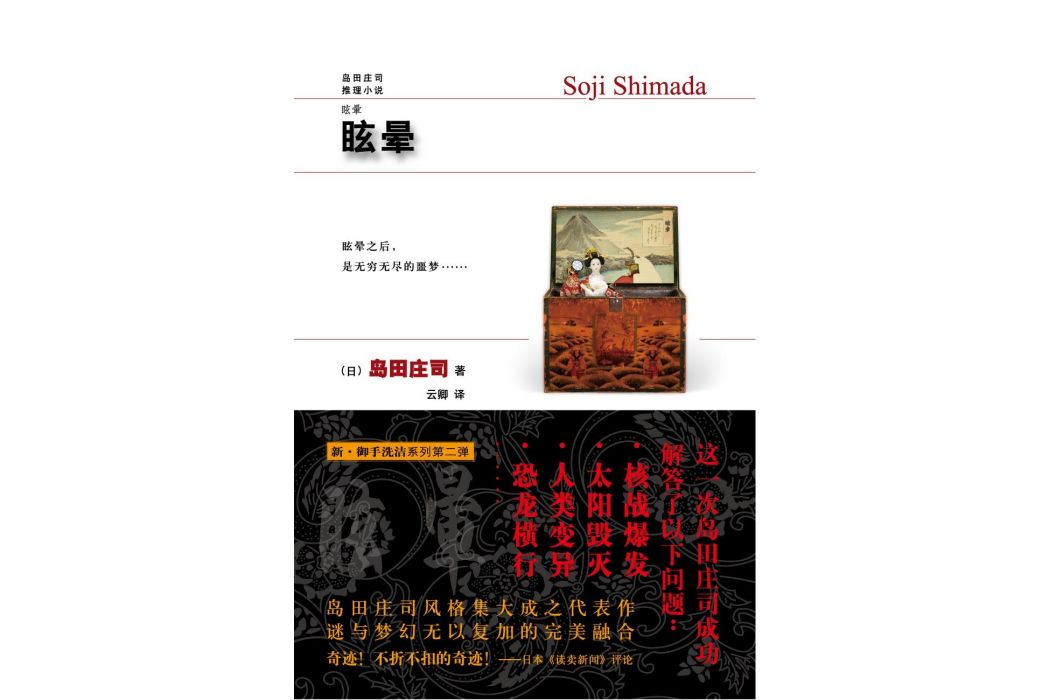 眩暈(日本著名作家島田庄司創作的偵探推理小說)