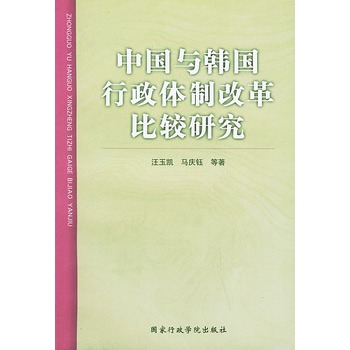 中國與韓國行政體制改革比較研究