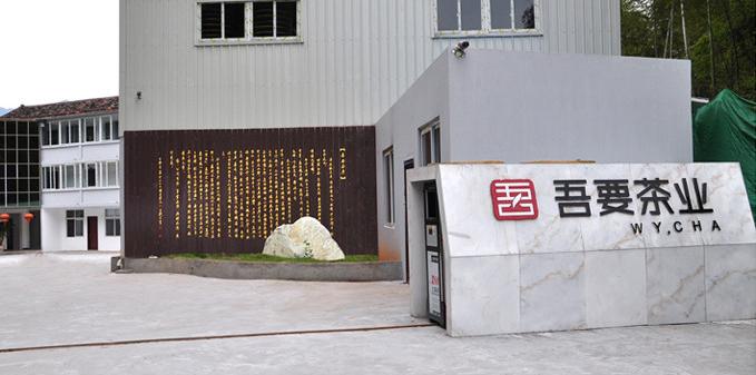 福建吾要茶業有限公司