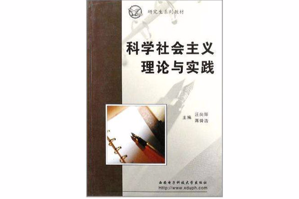 科學社會主義理論與實踐(2004年西安電子科技大學出版出版的圖書)