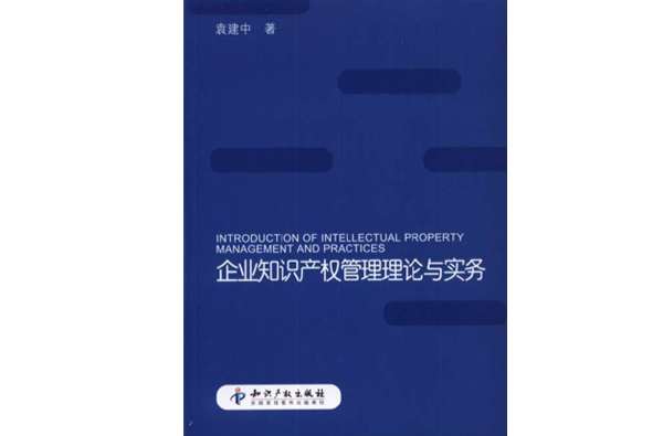 企業智慧財產權管理理論與實務