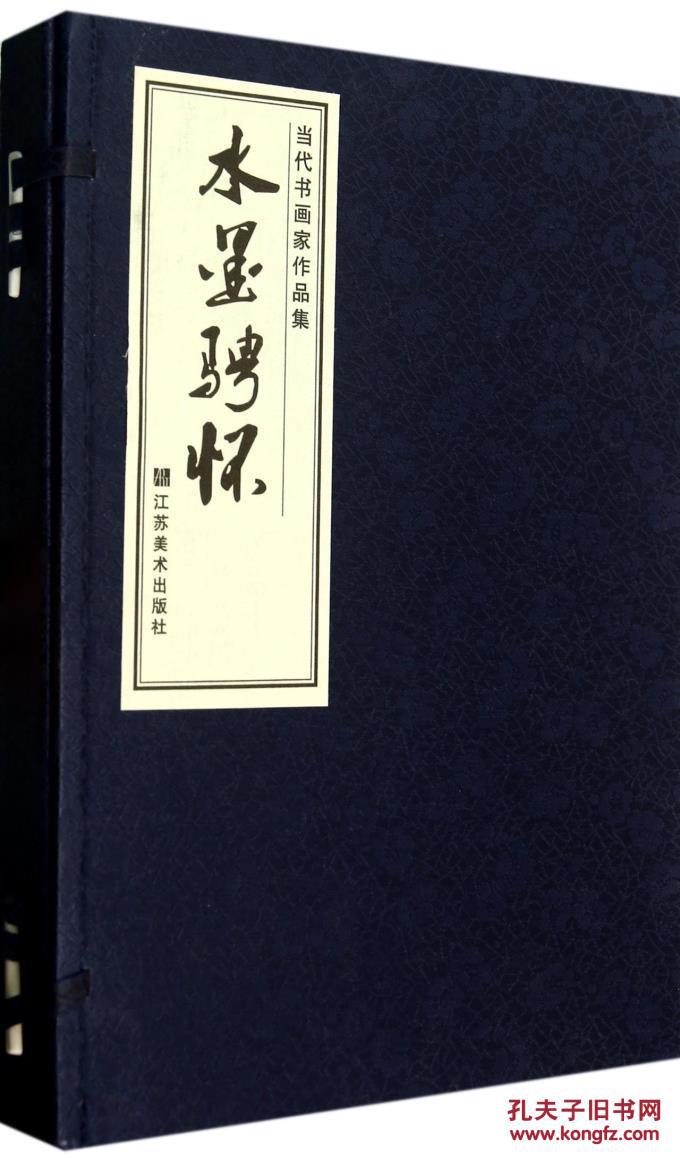 水墨騁懷-當代書畫家作品集