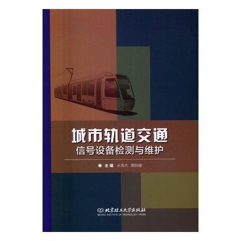 城市軌道交通信號設備檢測與維護