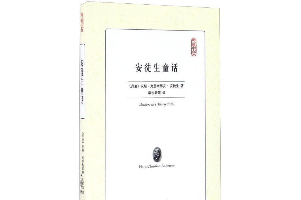 典藏書架：安徒生童話