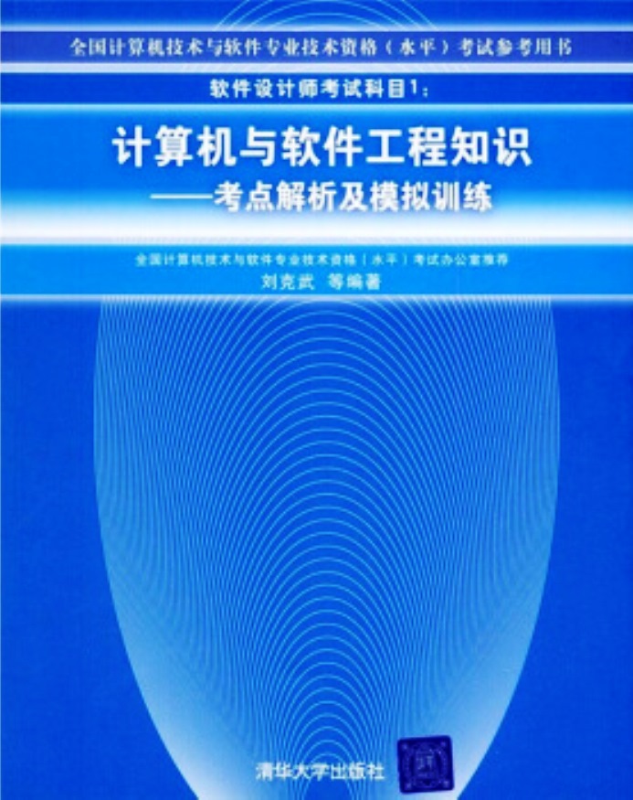 軟體設計師考試科目1：計算機與軟體工程知識——考點解析及模擬訓練