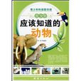 青少年應該知道的動物(青少年應該知道的動物/青少年科普圖書館)