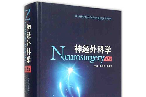 神經外科學（第2版）(2015年人民衛生出版社出版的圖書)