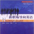 高職高專英語系列教材：新職場導向英語