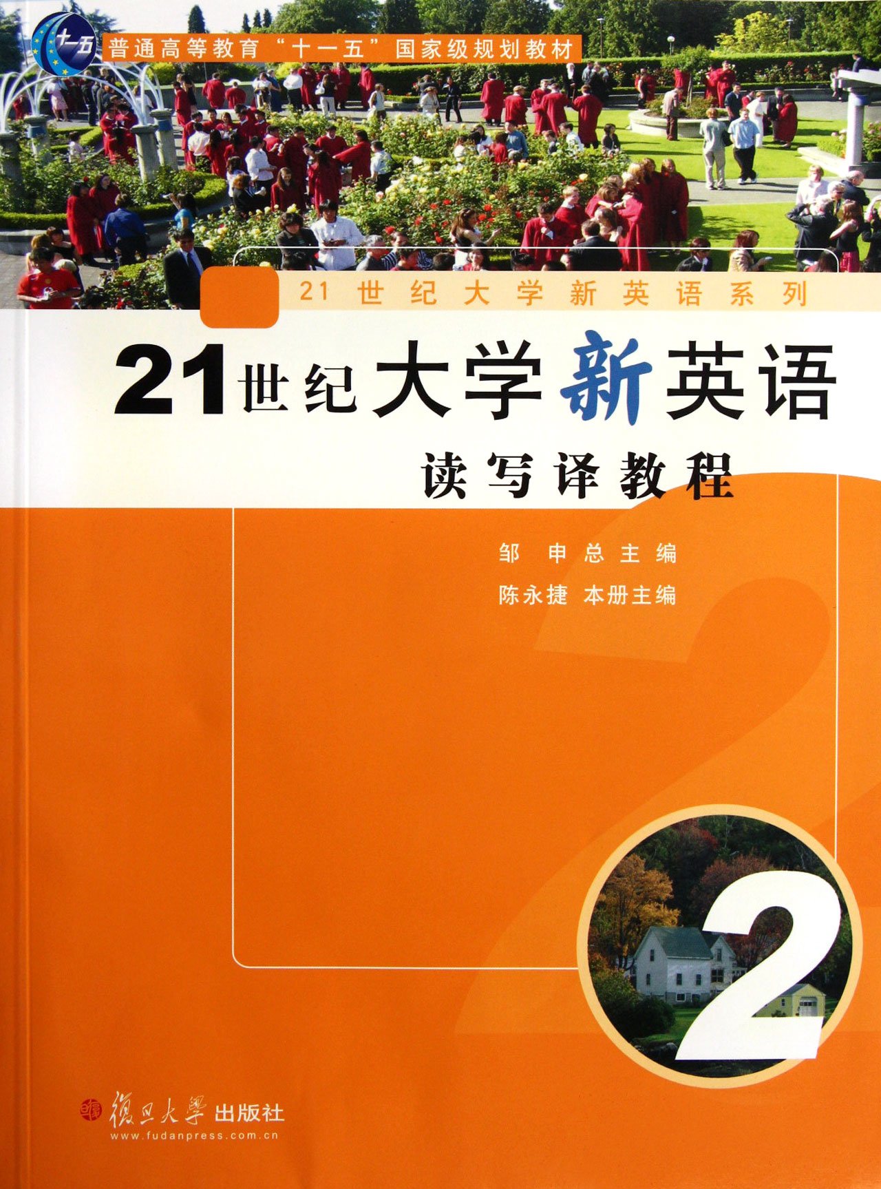 21世紀大學新英語讀寫譯教程（第2冊）