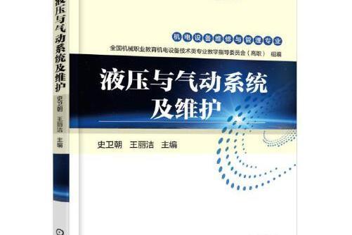 液壓與氣動系統及維護(2016年機械工業出版社出版的圖書)