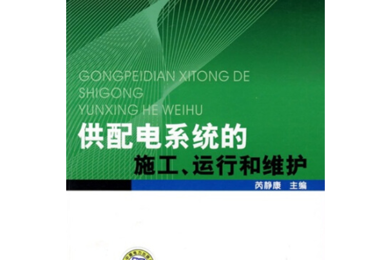 供配電系統的施工、運行和維護