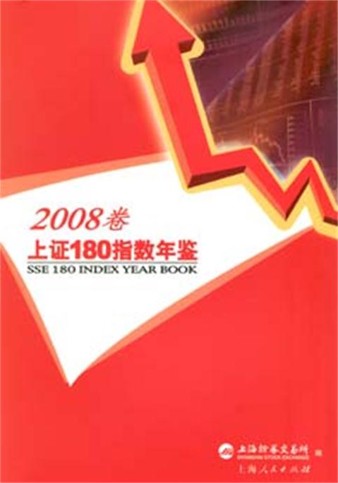 上證180指數年鑑（2008卷）