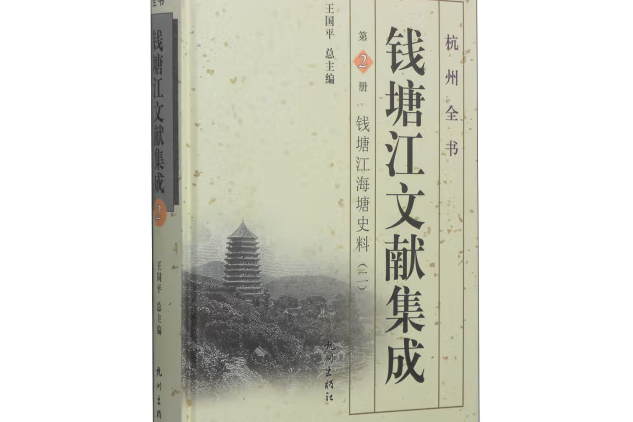 錢塘江文獻集成第2冊：錢塘江海塘史料二