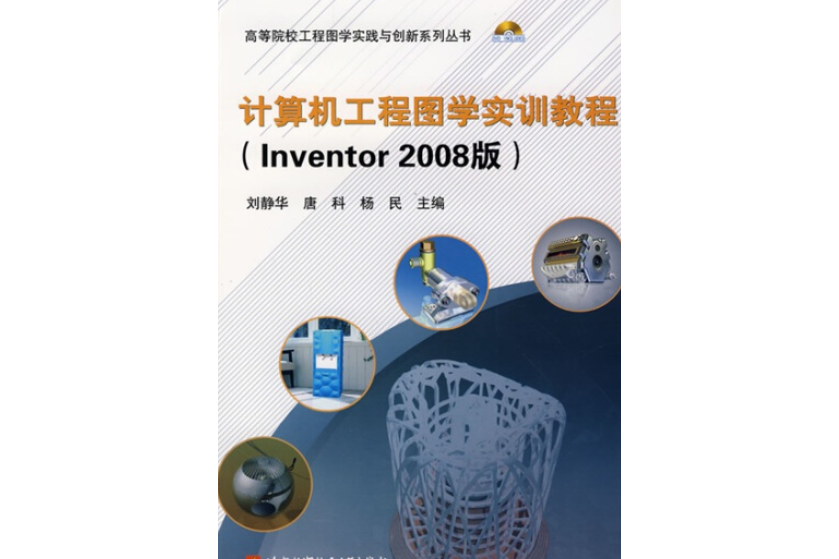 Autodesk Inventor Professional 2008實訓教程