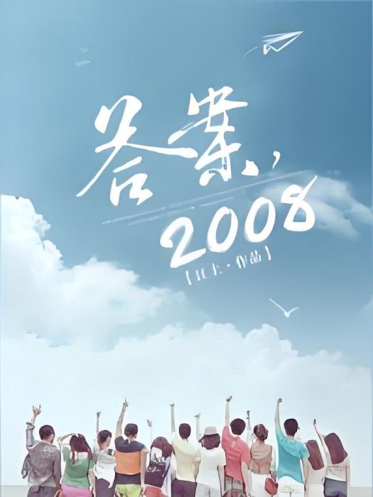 答案，2008