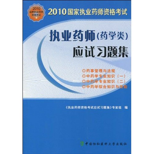 2010執業藥師應試習題集